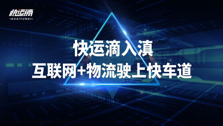 快運滴入滇 互聯(lián)網(wǎng)+物流駛上快車道